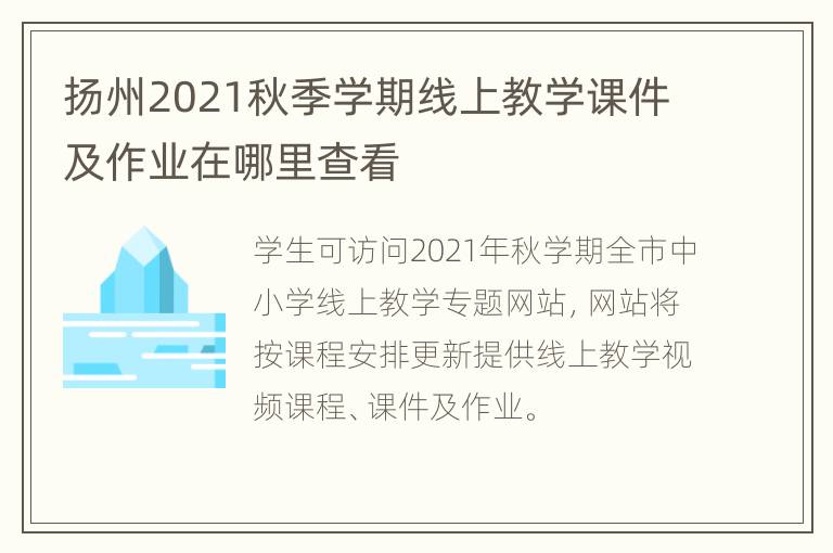 扬州2021秋季学期线上教学课件及作业在哪里查看