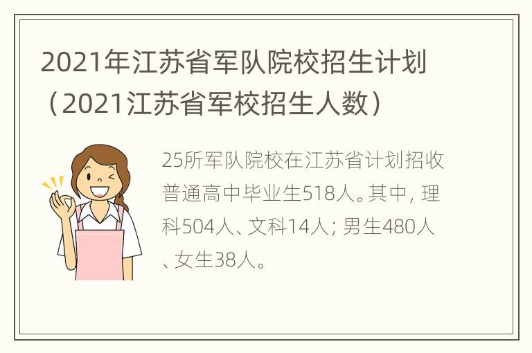 2021年江苏省军队院校招生计划（2021江苏省军校招生人数）