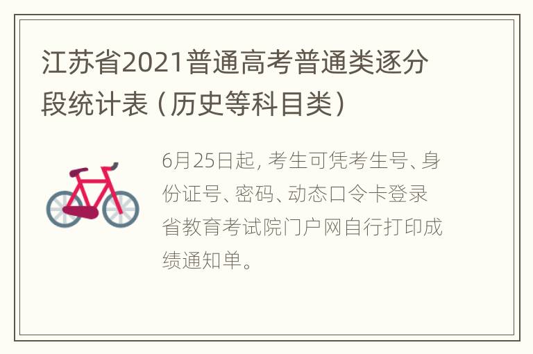 江苏省2021普通高考普通类逐分段统计表（历史等科目类）