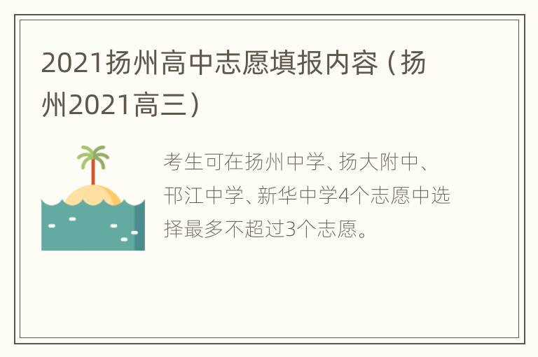 2021扬州高中志愿填报内容（扬州2021高三）