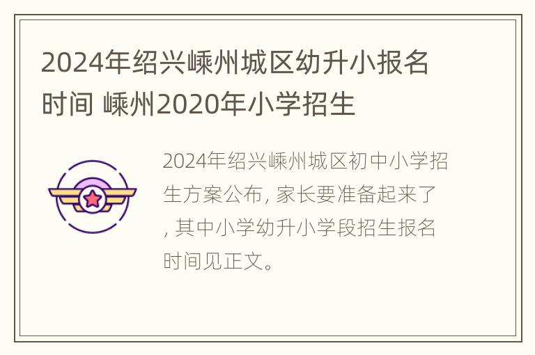 2024年绍兴嵊州城区幼升小报名时间 嵊州2020年小学招生