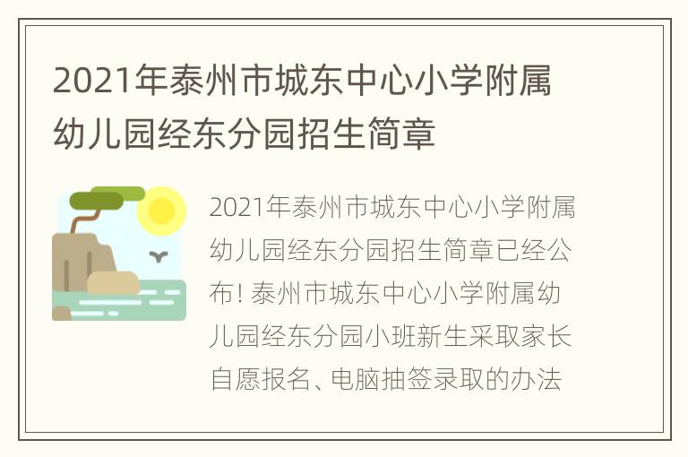 2021年泰州市城东中心小学附属幼儿园经东分园招生简章