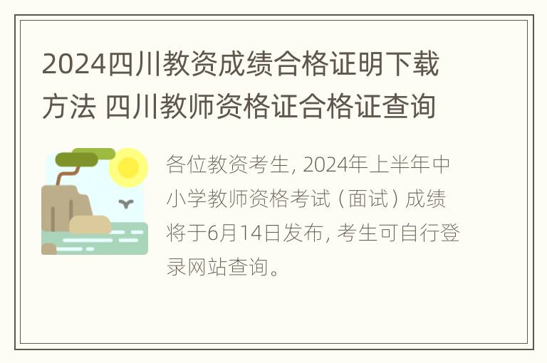 2024四川教资成绩合格证明下载方法 四川教师资格证合格证查询