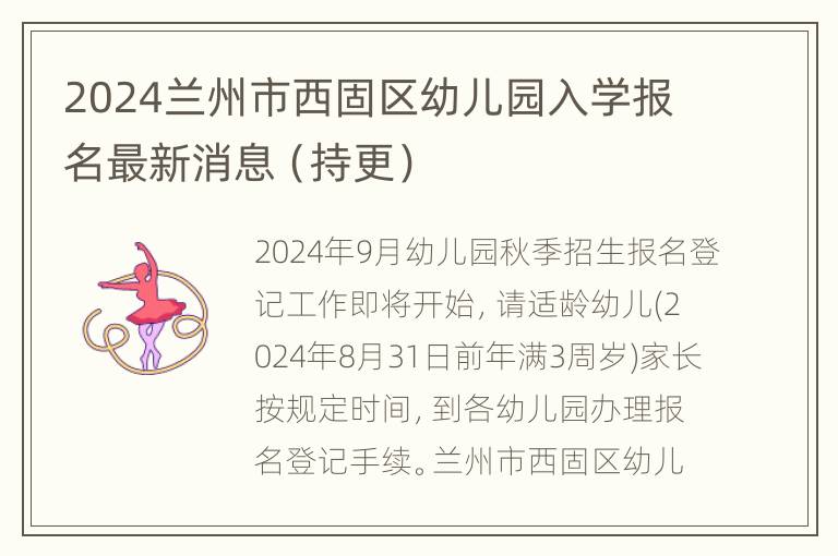 2024兰州市西固区幼儿园入学报名最新消息（持更）