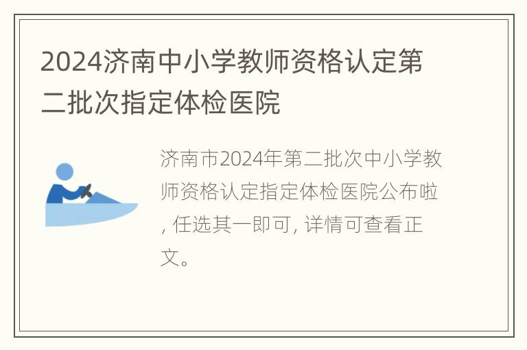 2024济南中小学教师资格认定第二批次指定体检医院