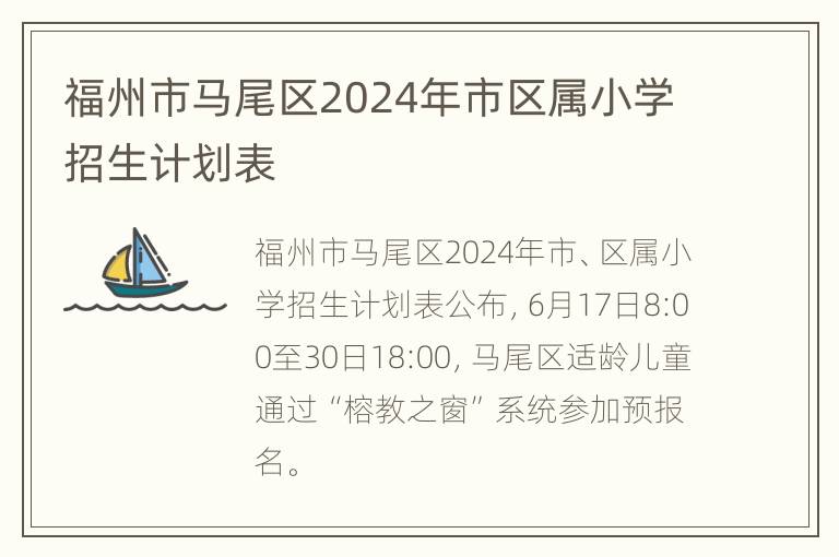 福州市马尾区2024年市区属小学招生计划表