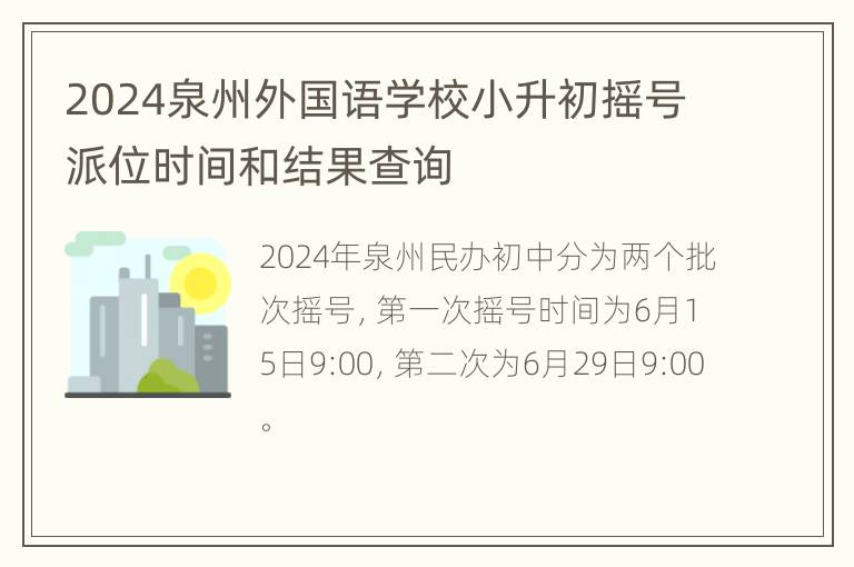 2024泉州外国语学校小升初摇号派位时间和结果查询