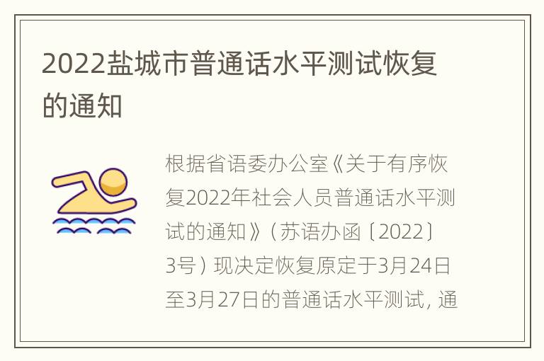 2022盐城市普通话水平测试恢复的通知