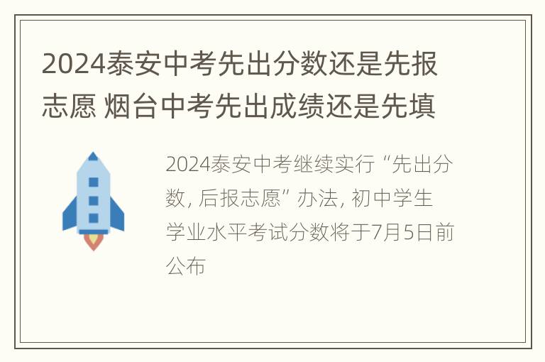 2024泰安中考先出分数还是先报志愿 烟台中考先出成绩还是先填志愿