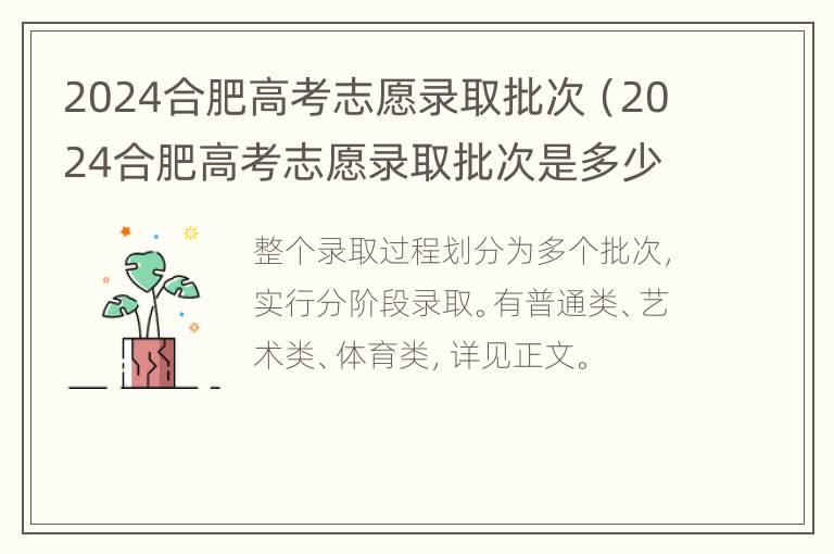 2024合肥高考志愿录取批次（2024合肥高考志愿录取批次是多少）