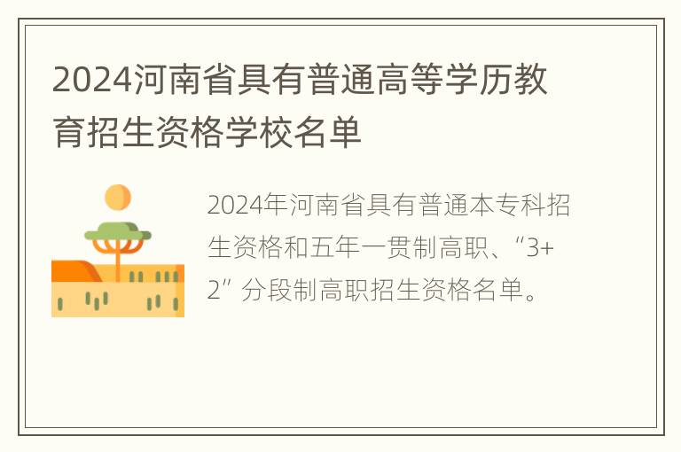 2024河南省具有普通高等学历教育招生资格学校名单