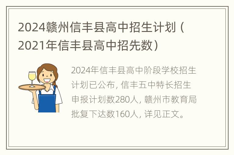 2024赣州信丰县高中招生计划（2021年信丰县高中招先数）