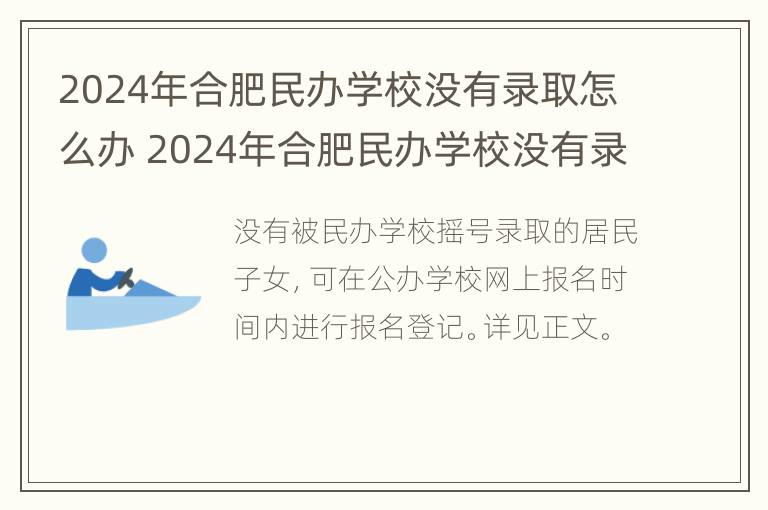 2024年合肥民办学校没有录取怎么办 2024年合肥民办学校没有录取怎么办呢