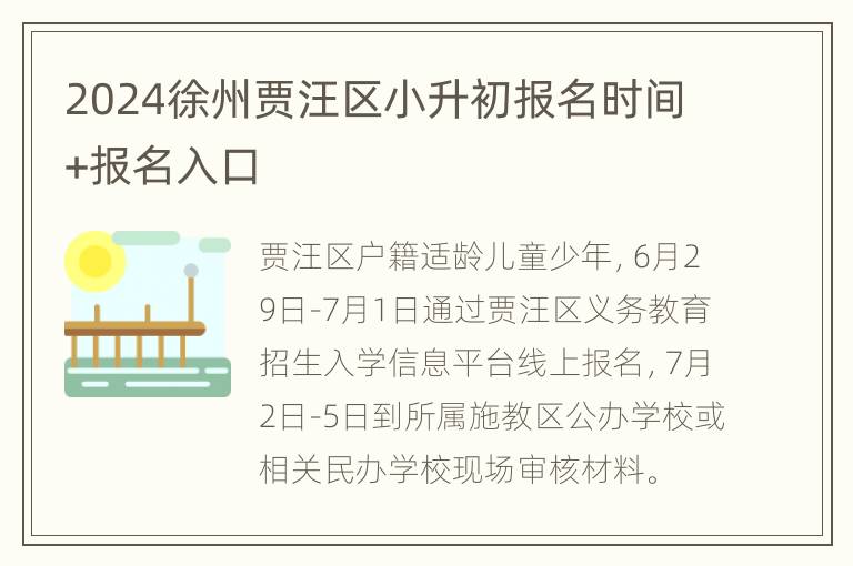 2024徐州贾汪区小升初报名时间+报名入口