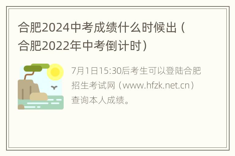 合肥2024中考成绩什么时候出（合肥2022年中考倒计时）