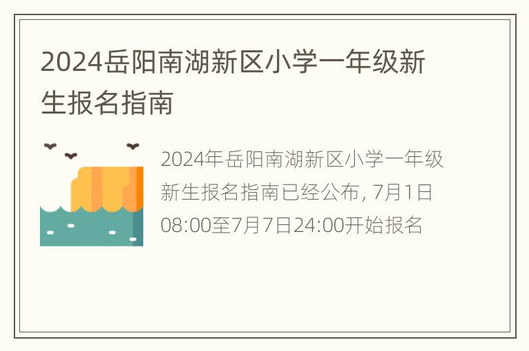 2024岳阳南湖新区小学一年级新生报名指南