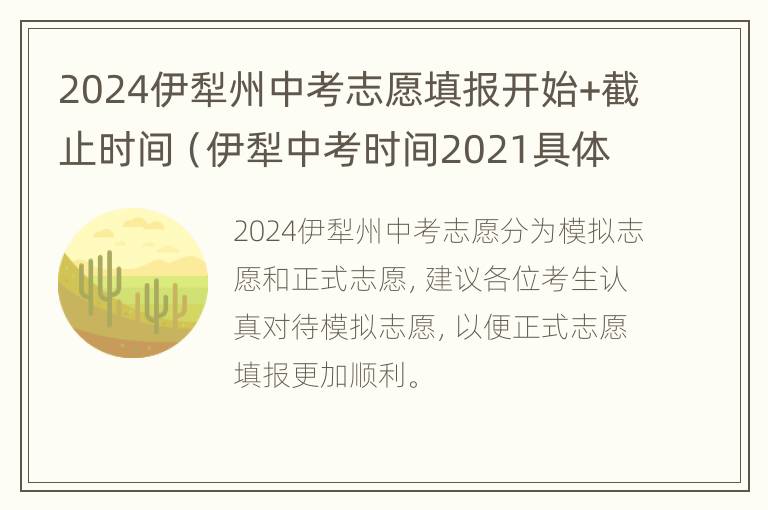 2024伊犁州中考志愿填报开始+截止时间（伊犁中考时间2021具体时间表）