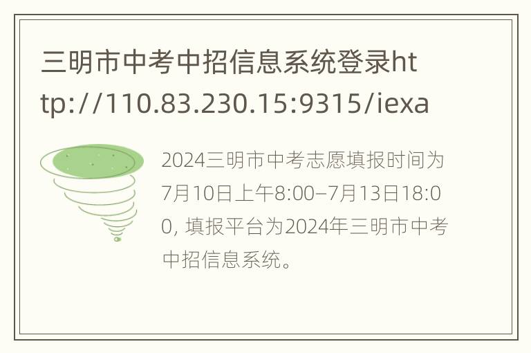 三明市中考中招信息系统登录http://110.83.230.15:9315/iexam-sanming-web/