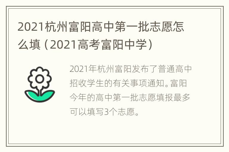 2021杭州富阳高中第一批志愿怎么填（2021高考富阳中学）