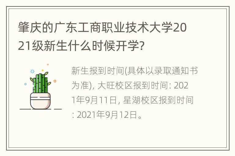 肇庆的广东工商职业技术大学2021级新生什么时候开学？