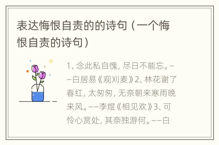 表达悔恨自责的的诗句（一个悔恨自责的诗句）