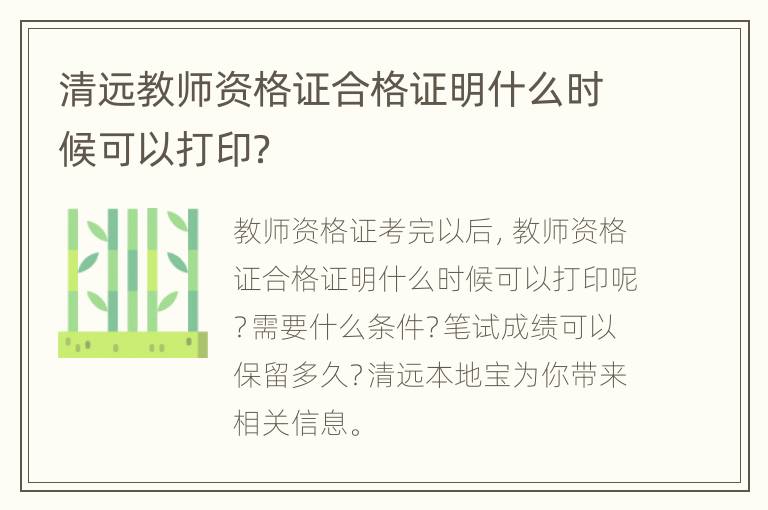 清远教师资格证合格证明什么时候可以打印？