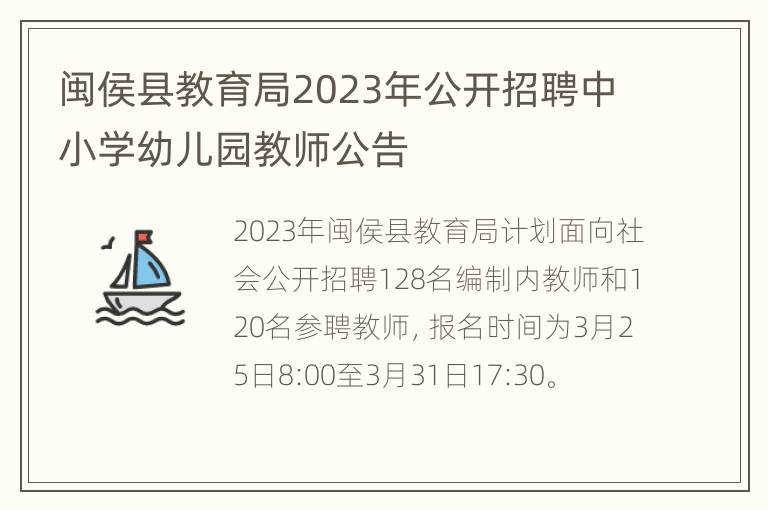 闽侯县教育局2023年公开招聘中小学幼儿园教师公告