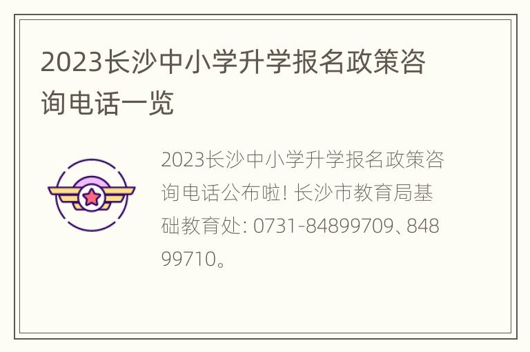 2023长沙中小学升学报名政策咨询电话一览