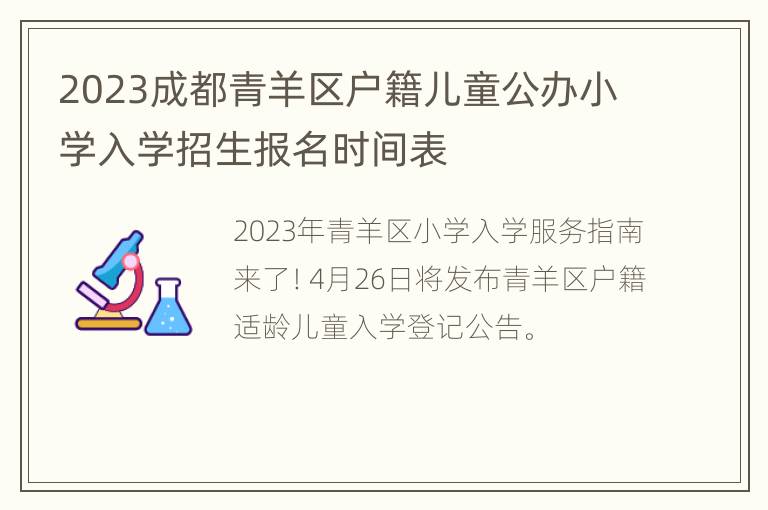 2023成都青羊区户籍儿童公办小学入学招生报名时间表