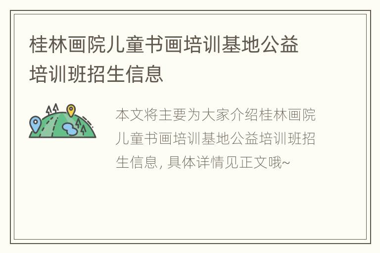 桂林画院儿童书画培训基地公益培训班招生信息