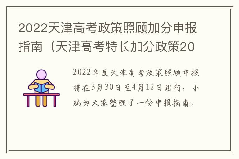 2022天津高考政策照顾加分申报指南（天津高考特长加分政策2020）