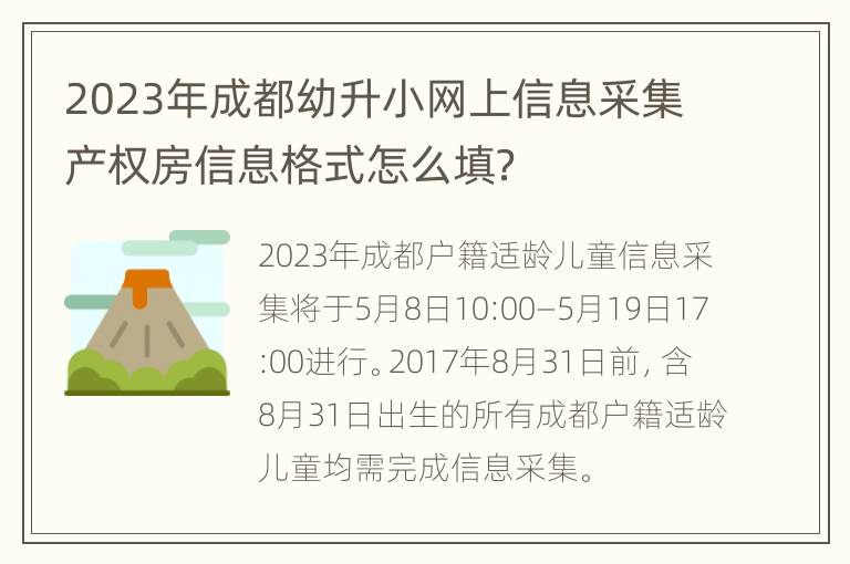 2023年成都幼升小网上信息采集产权房信息格式怎么填？