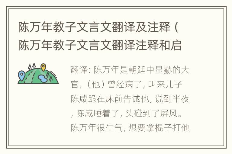 陈万年教子文言文翻译及注释（陈万年教子文言文翻译注释和启示）