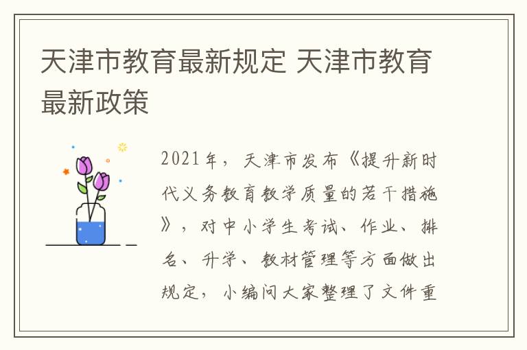 天津市教育最新规定 天津市教育最新政策