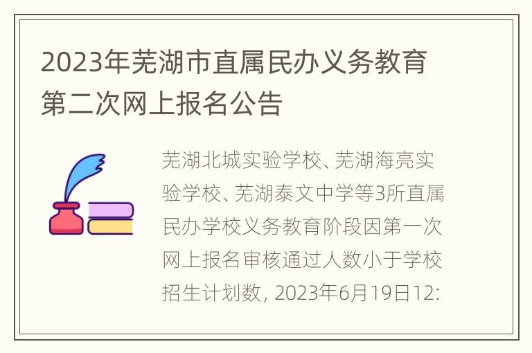 2023年芜湖市直属民办义务教育第二次网上报名公告