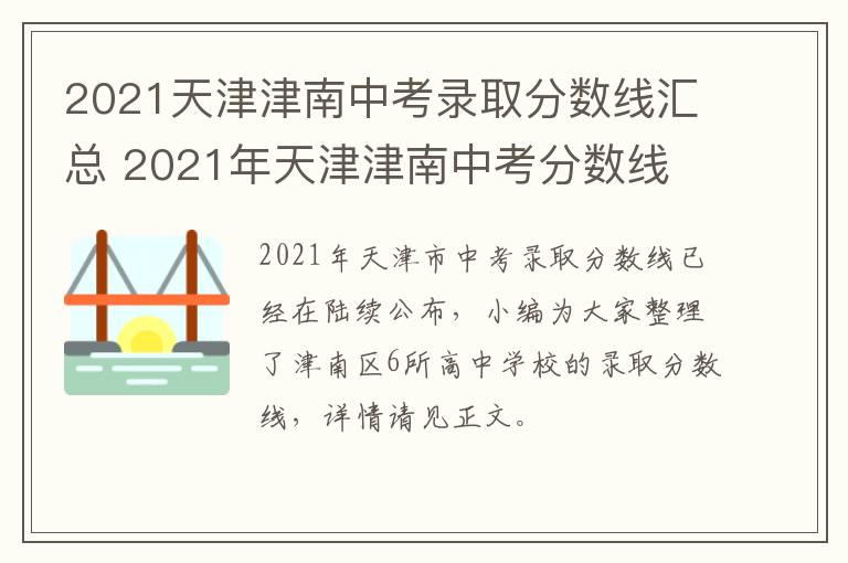 2021天津津南中考录取分数线汇总 2021年天津津南中考分数线