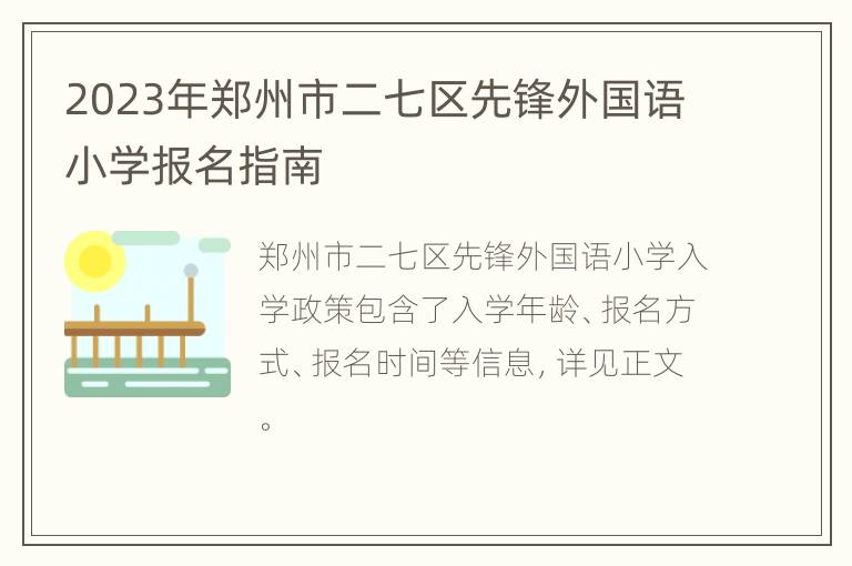 2023年郑州市二七区先锋外国语小学报名指南