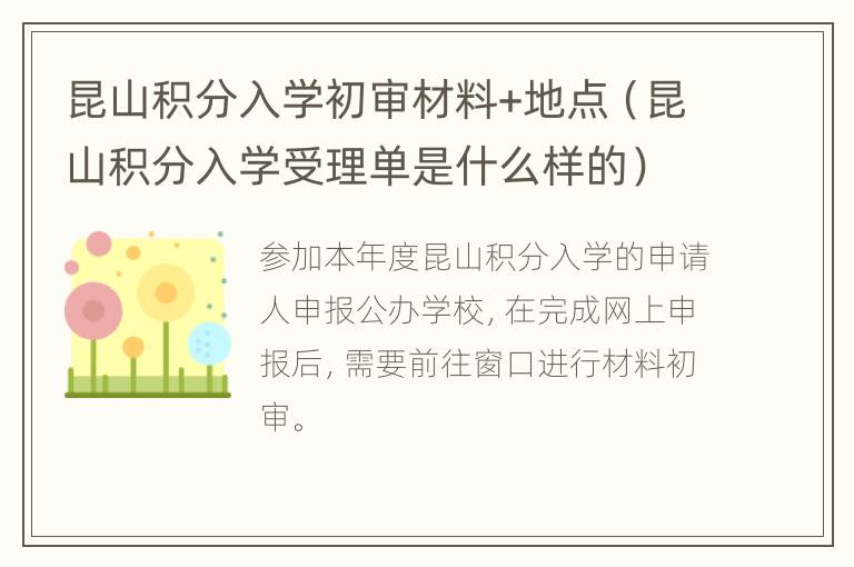 昆山积分入学初审材料+地点（昆山积分入学受理单是什么样的）