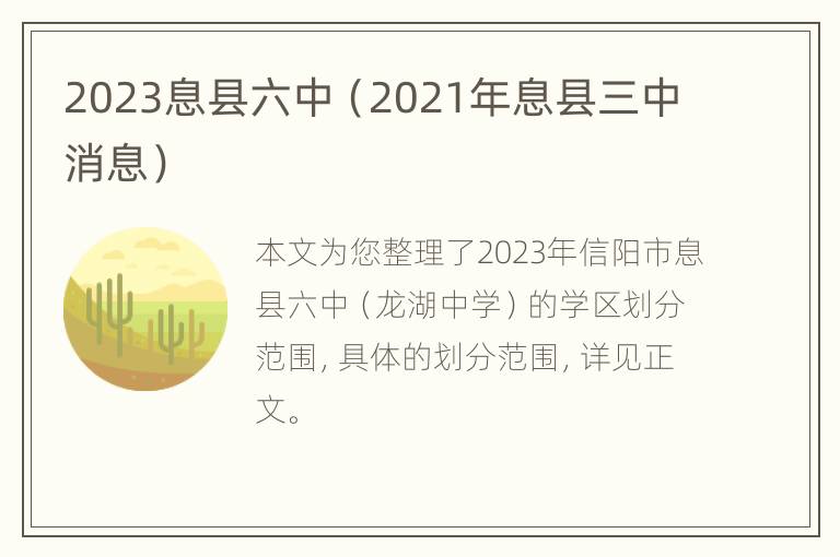 2023息县六中（2021年息县三中消息）