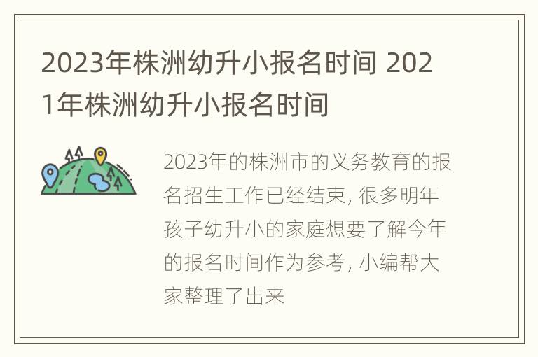 2023年株洲幼升小报名时间 2021年株洲幼升小报名时间