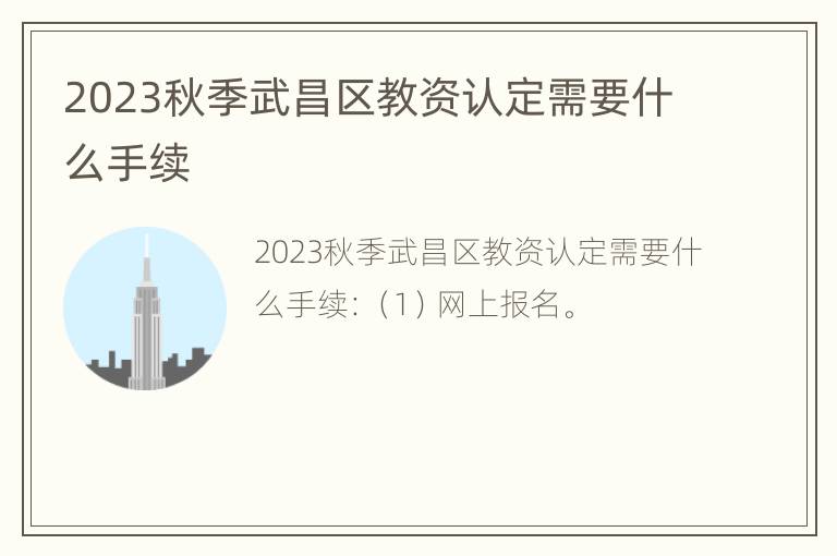 2023秋季武昌区教资认定需要什么手续