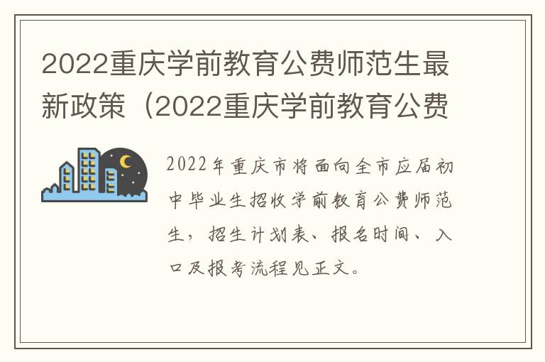 2022重庆学前教育公费师范生最新政策（2022重庆学前教育公费师范生最新政策是什么）