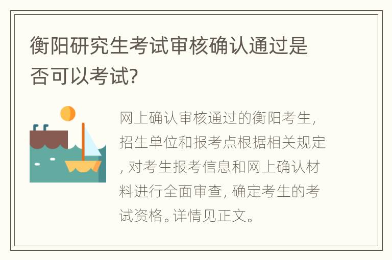 衡阳研究生考试审核确认通过是否可以考试?