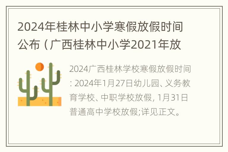 2024年桂林中小学寒假放假时间公布（广西桂林中小学2021年放寒假通知）