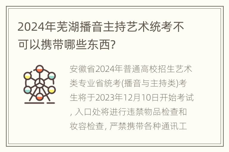 2024年芜湖播音主持艺术统考不可以携带哪些东西?