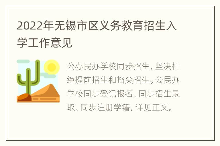 2022年无锡市区义务教育招生入学工作意见