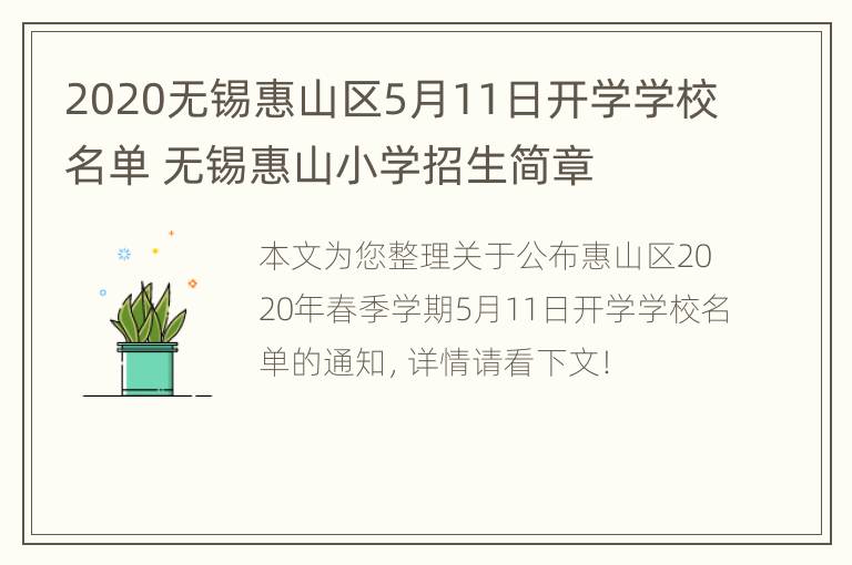 2020无锡惠山区5月11日开学学校名单 无锡惠山小学招生简章