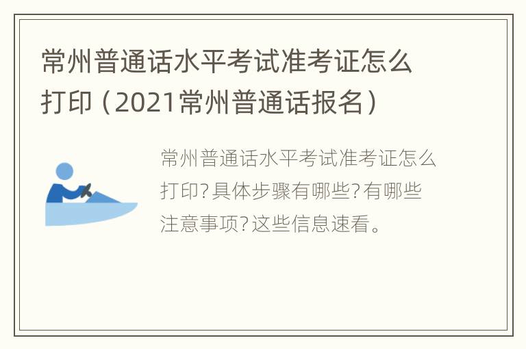 常州普通话水平考试准考证怎么打印（2021常州普通话报名）