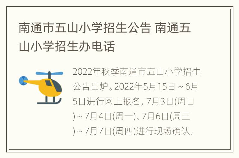 南通市五山小学招生公告 南通五山小学招生办电话