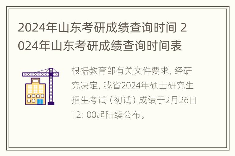 2024年山东考研成绩查询时间 2024年山东考研成绩查询时间表